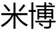 米博体育