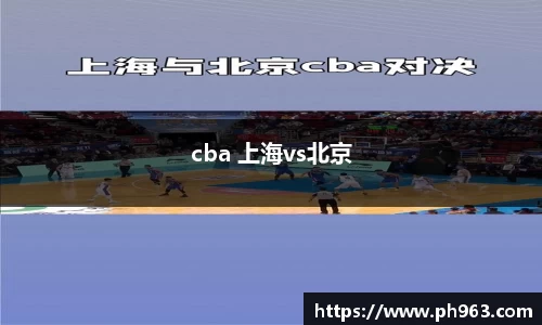 cba 上海vs北京