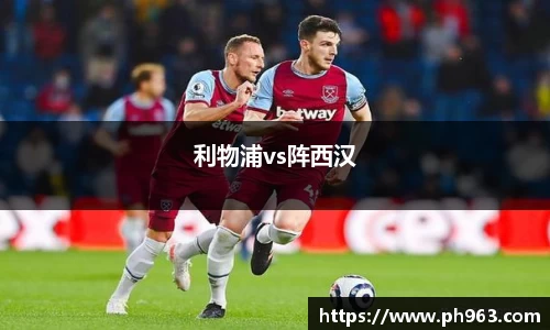 利物浦vs阵西汉