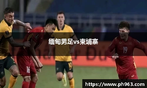 缅甸男足vs柬埔寨