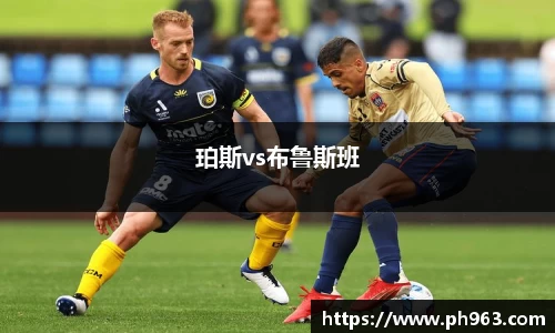 珀斯vs布鲁斯班