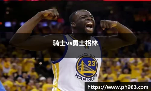 骑士vs勇士格林