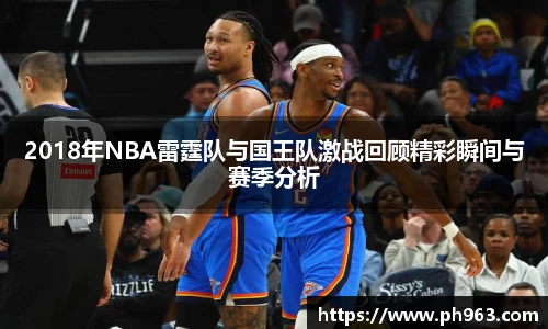 2018年NBA雷霆队与国王队激战回顾精彩瞬间与赛季分析