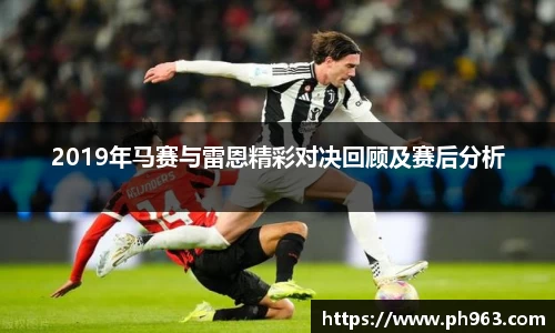 2019年马赛与雷恩精彩对决回顾及赛后分析