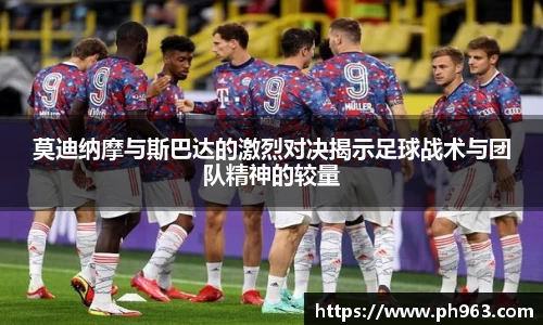 莫迪纳摩与斯巴达的激烈对决揭示足球战术与团队精神的较量