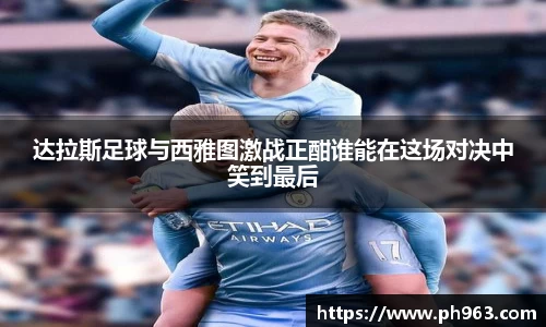 达拉斯足球与西雅图激战正酣谁能在这场对决中笑到最后