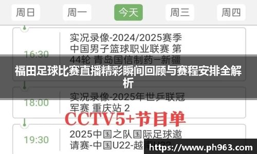 福田足球比赛直播精彩瞬间回顾与赛程安排全解析