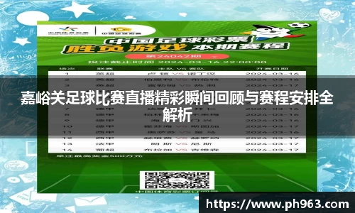 嘉峪关足球比赛直播精彩瞬间回顾与赛程安排全解析