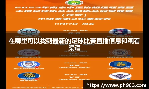 在哪里可以找到最新的足球比赛直播信息和观看渠道
