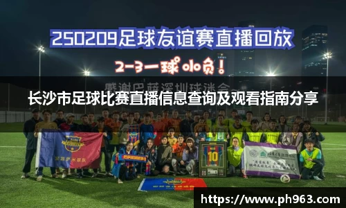 长沙市足球比赛直播信息查询及观看指南分享