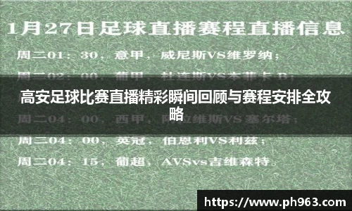高安足球比赛直播精彩瞬间回顾与赛程安排全攻略