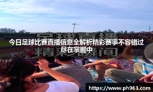 今日足球比赛直播信息全解析精彩赛事不容错过尽在掌握中