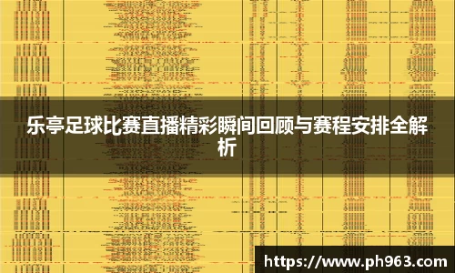 乐亭足球比赛直播精彩瞬间回顾与赛程安排全解析