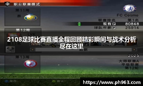 2108足球比赛直播全程回顾精彩瞬间与战术分析尽在这里