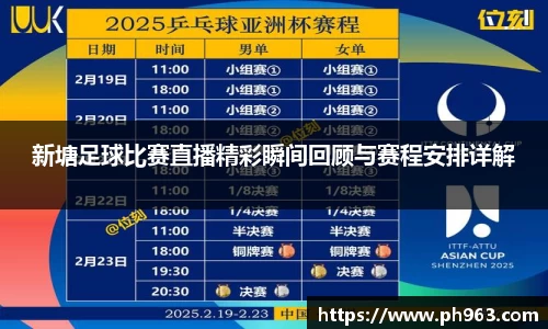 新塘足球比赛直播精彩瞬间回顾与赛程安排详解