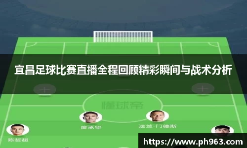 宜昌足球比赛直播全程回顾精彩瞬间与战术分析