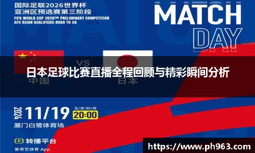 日本足球比赛直播全程回顾与精彩瞬间分析