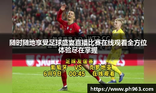 随时随地享受足球盛宴直播比赛在线观看全方位体验尽在掌握