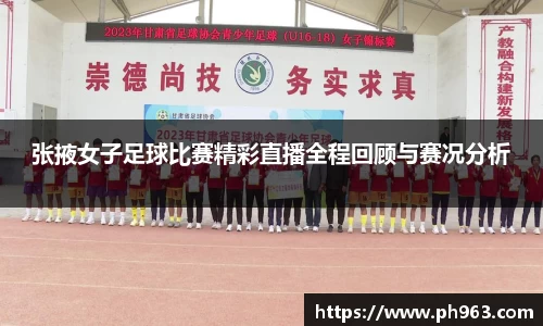 张掖女子足球比赛精彩直播全程回顾与赛况分析