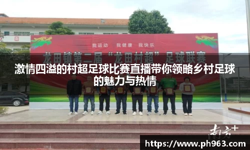 激情四溢的村超足球比赛直播带你领略乡村足球的魅力与热情