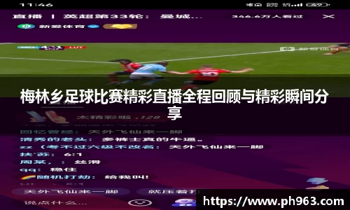 梅林乡足球比赛精彩直播全程回顾与精彩瞬间分享