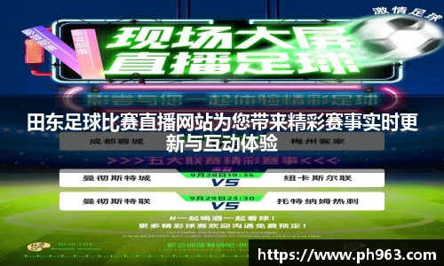 田东足球比赛直播网站为您带来精彩赛事实时更新与互动体验