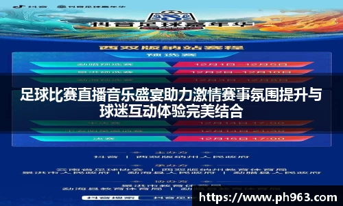 足球比赛直播音乐盛宴助力激情赛事氛围提升与球迷互动体验完美结合