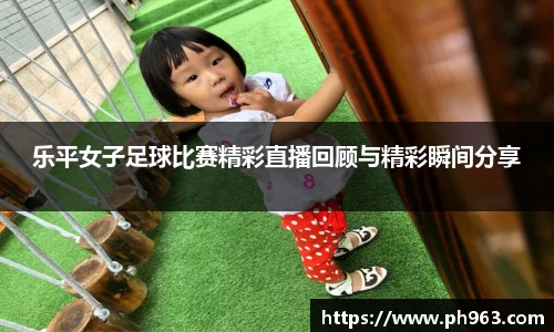 乐平女子足球比赛精彩直播回顾与精彩瞬间分享