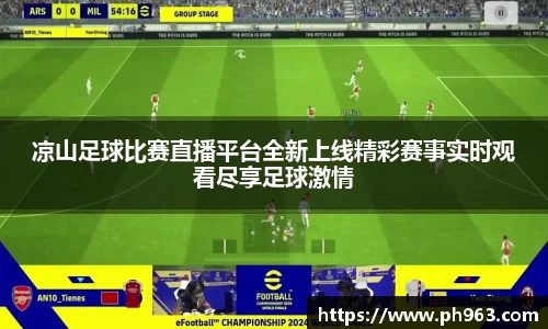 凉山足球比赛直播平台全新上线精彩赛事实时观看尽享足球激情