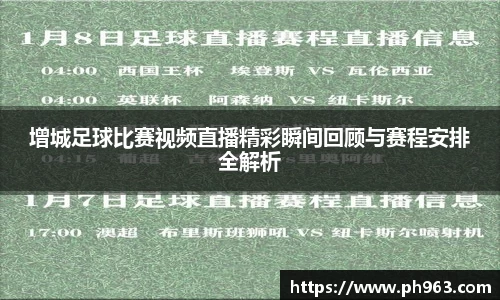 增城足球比赛视频直播精彩瞬间回顾与赛程安排全解析