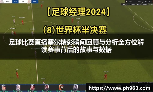 足球比赛直播塞尔精彩瞬间回顾与分析全方位解读赛事背后的故事与数据