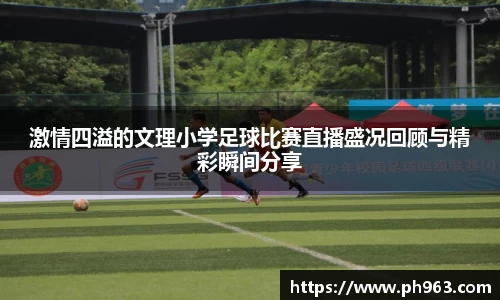 激情四溢的文理小学足球比赛直播盛况回顾与精彩瞬间分享