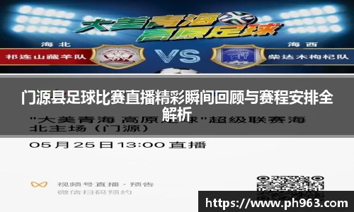 门源县足球比赛直播精彩瞬间回顾与赛程安排全解析