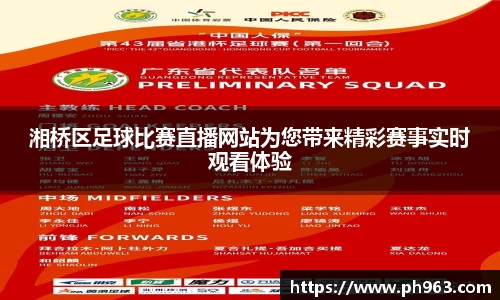 湘桥区足球比赛直播网站为您带来精彩赛事实时观看体验