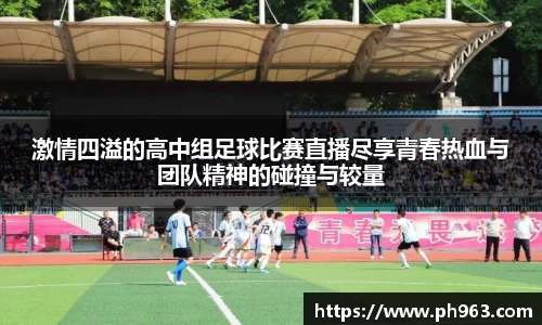 激情四溢的高中组足球比赛直播尽享青春热血与团队精神的碰撞与较量