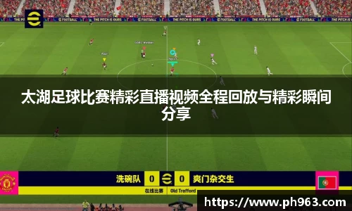 太湖足球比赛精彩直播视频全程回放与精彩瞬间分享