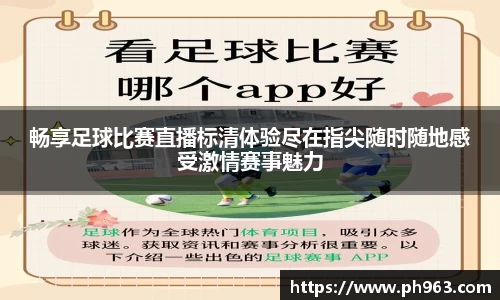 畅享足球比赛直播标清体验尽在指尖随时随地感受激情赛事魅力