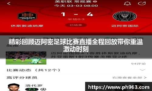 精彩回顾迈阿密足球比赛直播全程回放带你重温激动时刻