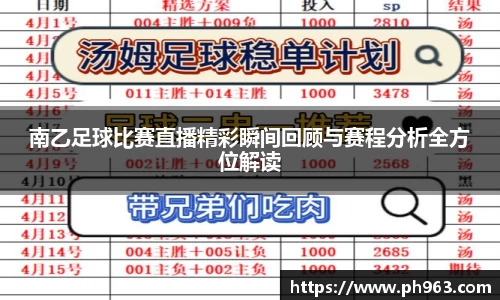 南乙足球比赛直播精彩瞬间回顾与赛程分析全方位解读