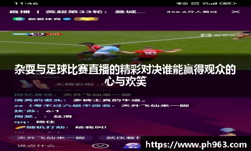 杂耍与足球比赛直播的精彩对决谁能赢得观众的心与欢笑