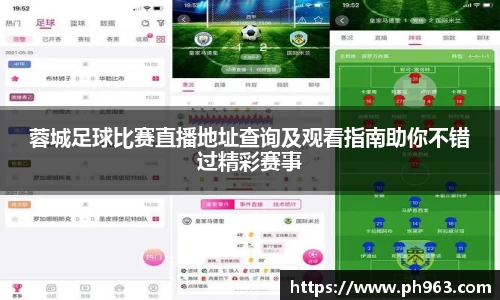 蓉城足球比赛直播地址查询及观看指南助你不错过精彩赛事