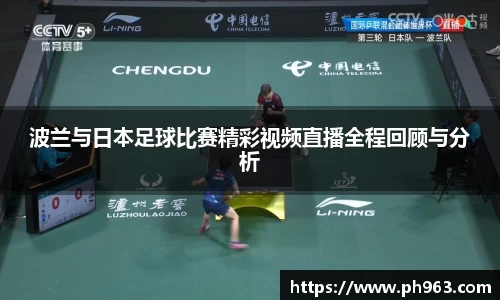 波兰与日本足球比赛精彩视频直播全程回顾与分析