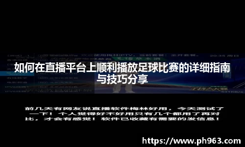 如何在直播平台上顺利播放足球比赛的详细指南与技巧分享