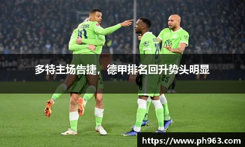 多特主场告捷，德甲排名回升势头明显