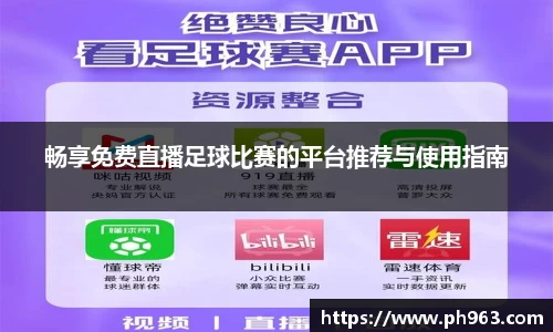 畅享免费直播足球比赛的平台推荐与使用指南