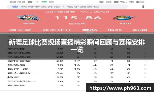 新疆足球比赛现场直播精彩瞬间回顾与赛程安排一览
