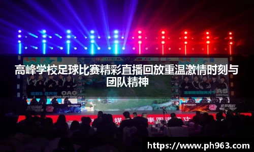 高峰学校足球比赛精彩直播回放重温激情时刻与团队精神
