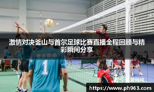 激情对决釜山与首尔足球比赛直播全程回顾与精彩瞬间分享