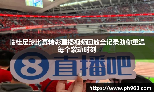 临桂足球比赛精彩直播视频回放全记录助你重温每个激动时刻