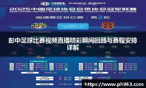 彭中足球比赛视频直播精彩瞬间回顾与赛程安排详解